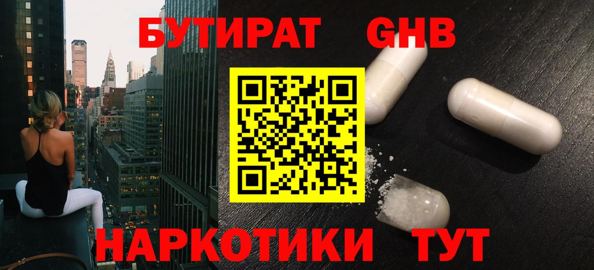 БУТИРАТ жидкий экстази  Вход с VPN  Барнаул 